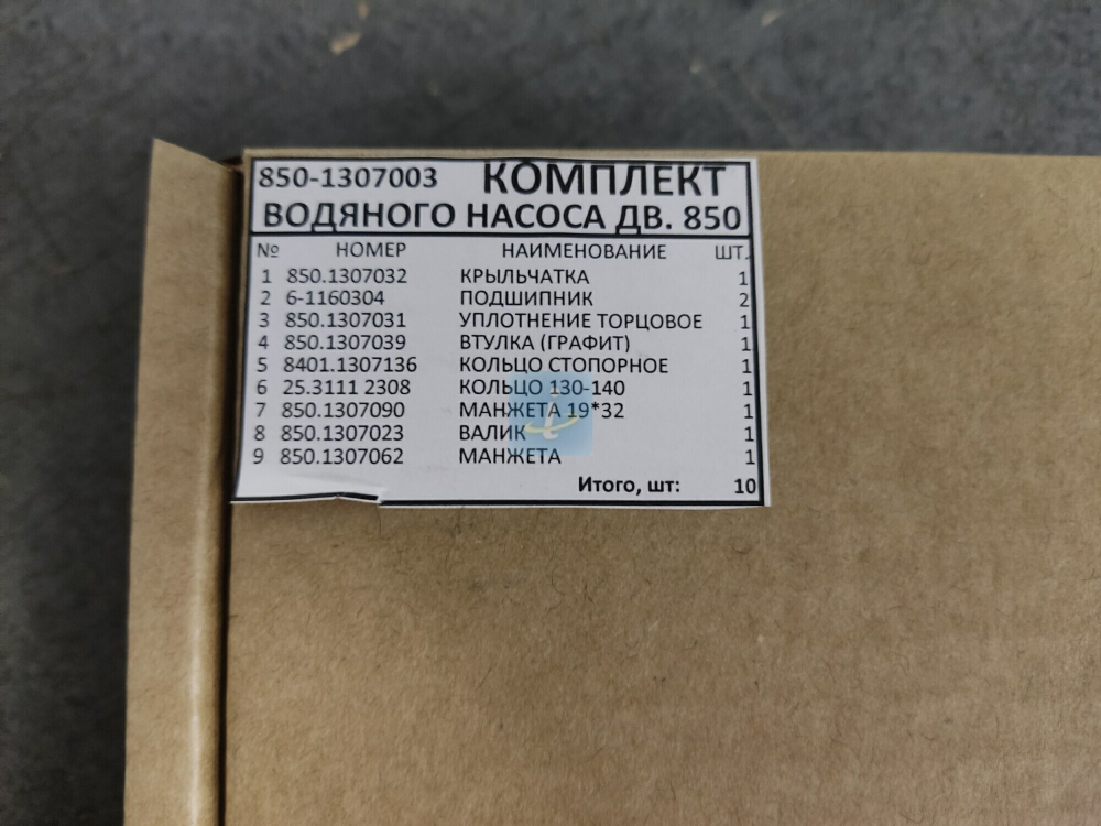 Ремкомплект водяного насоса 850 (валик, подшипник, крыльчатка) 9/10 850-1307003
