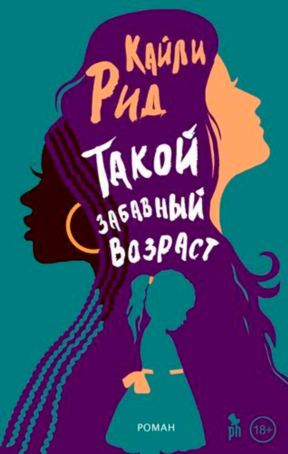 Такой забавный возраст 18+