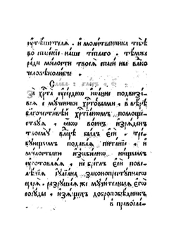 Службы и житие Иоанна воина | Нет автора