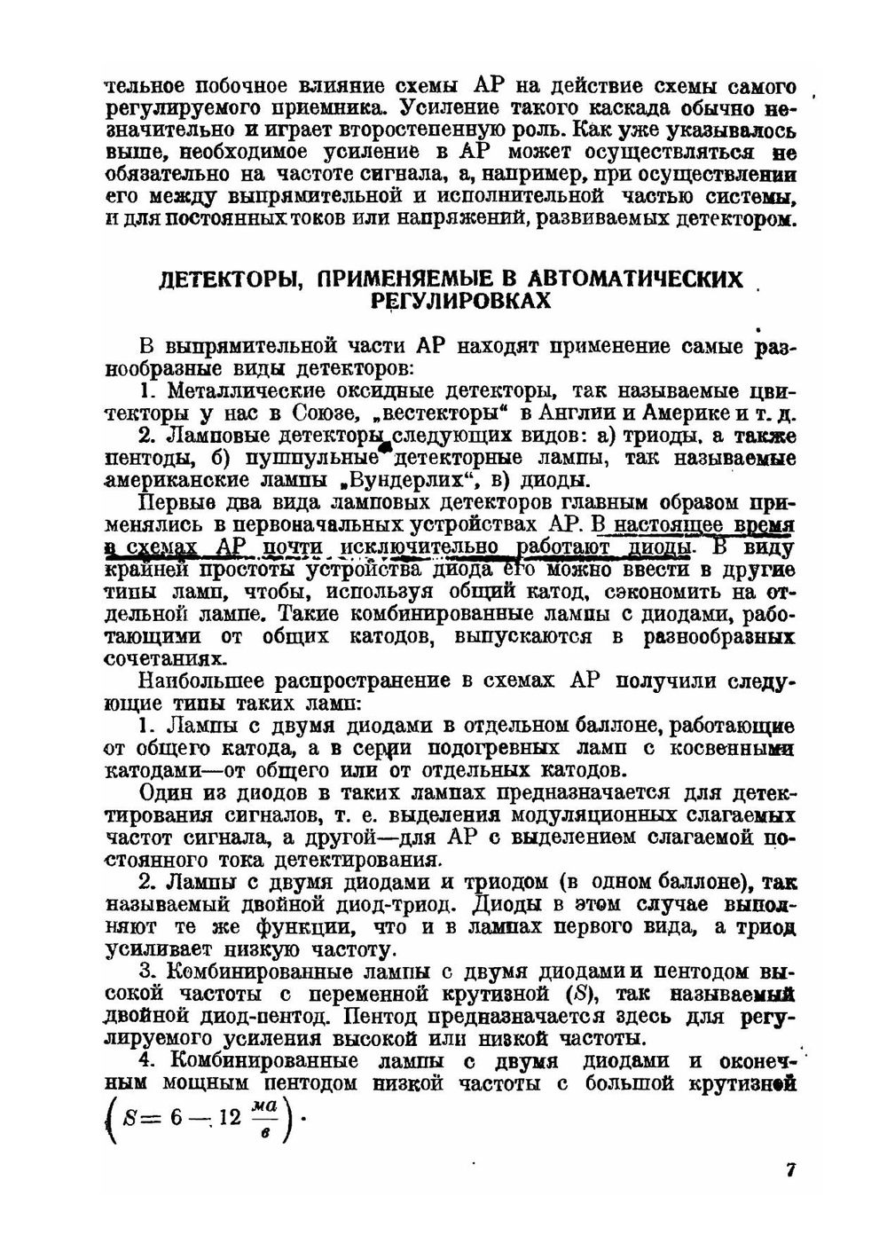 Автоматические регулировки в радиоприемниках | П.Н. Куксенко