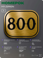 Номерок на дверь квартиры 800, для кабинета, офиса, шильдик 9 х 7 см, золотистый, Айдентика Технолоджи