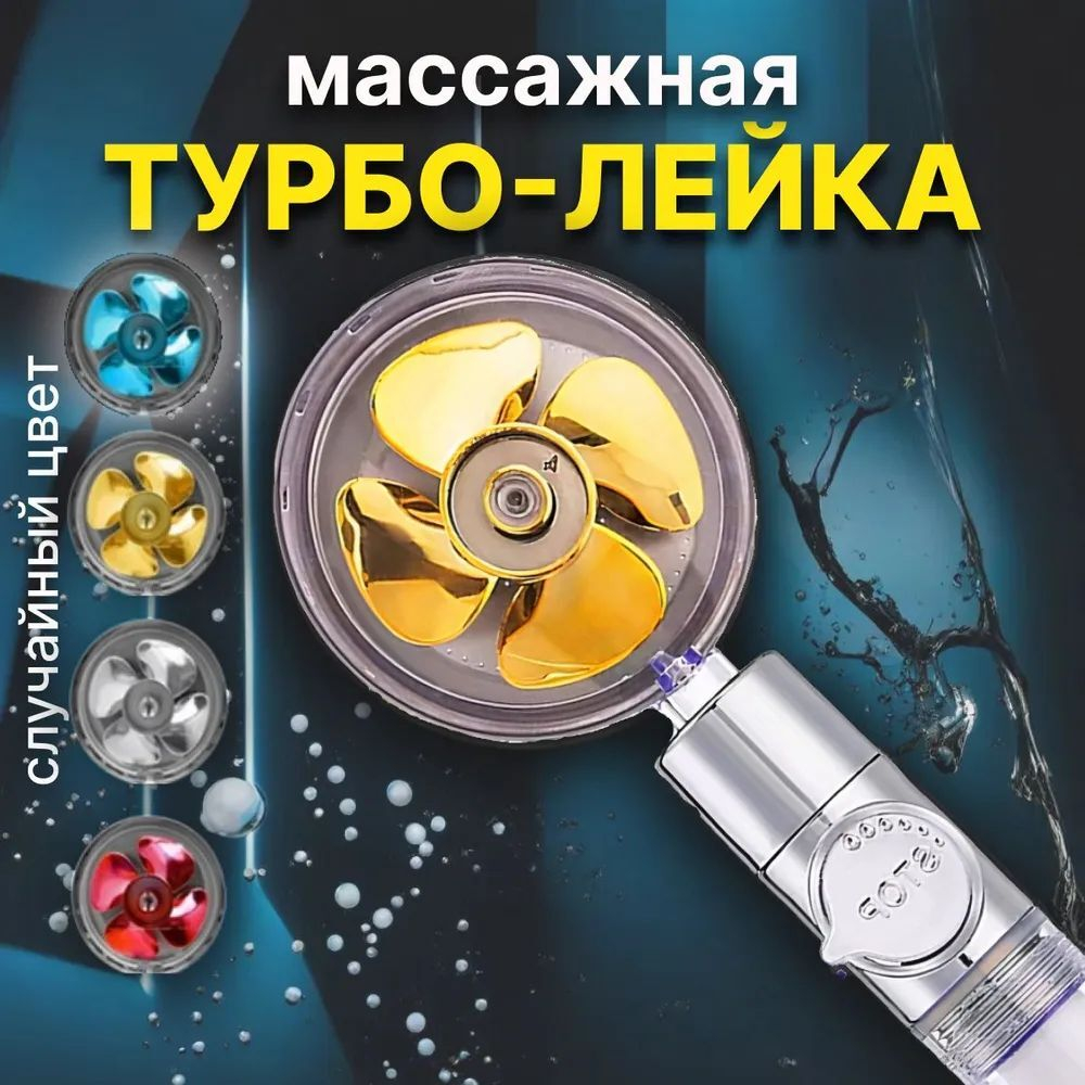 Турболейка. Лейка для душа с вентилятором. Душевая лейка. Насадка для душа