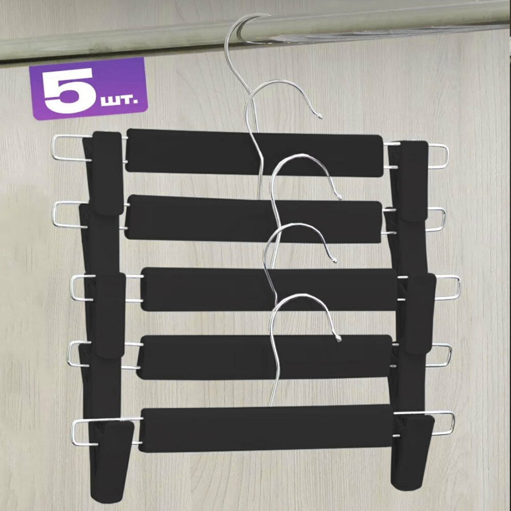Набор вешалок для брюк 5шт, цвет черный