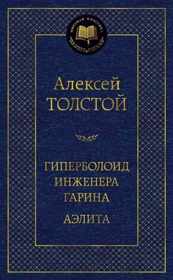 Гиперболоид инженера Гарина. Аэлита. Алексей Толстой