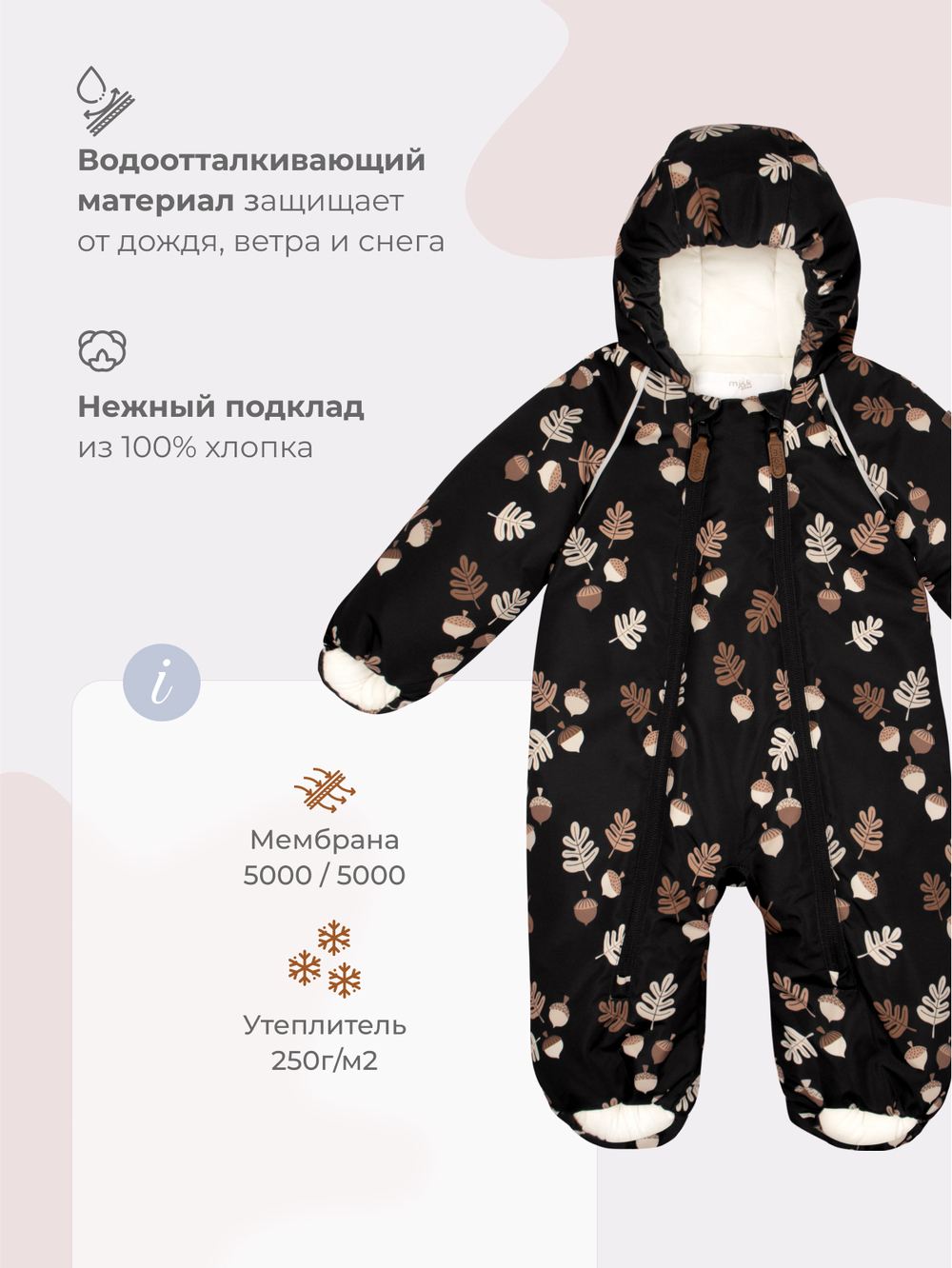 Комбинезон мембранный зимний Mjölk Acorns, утеплитель 250гр/м2