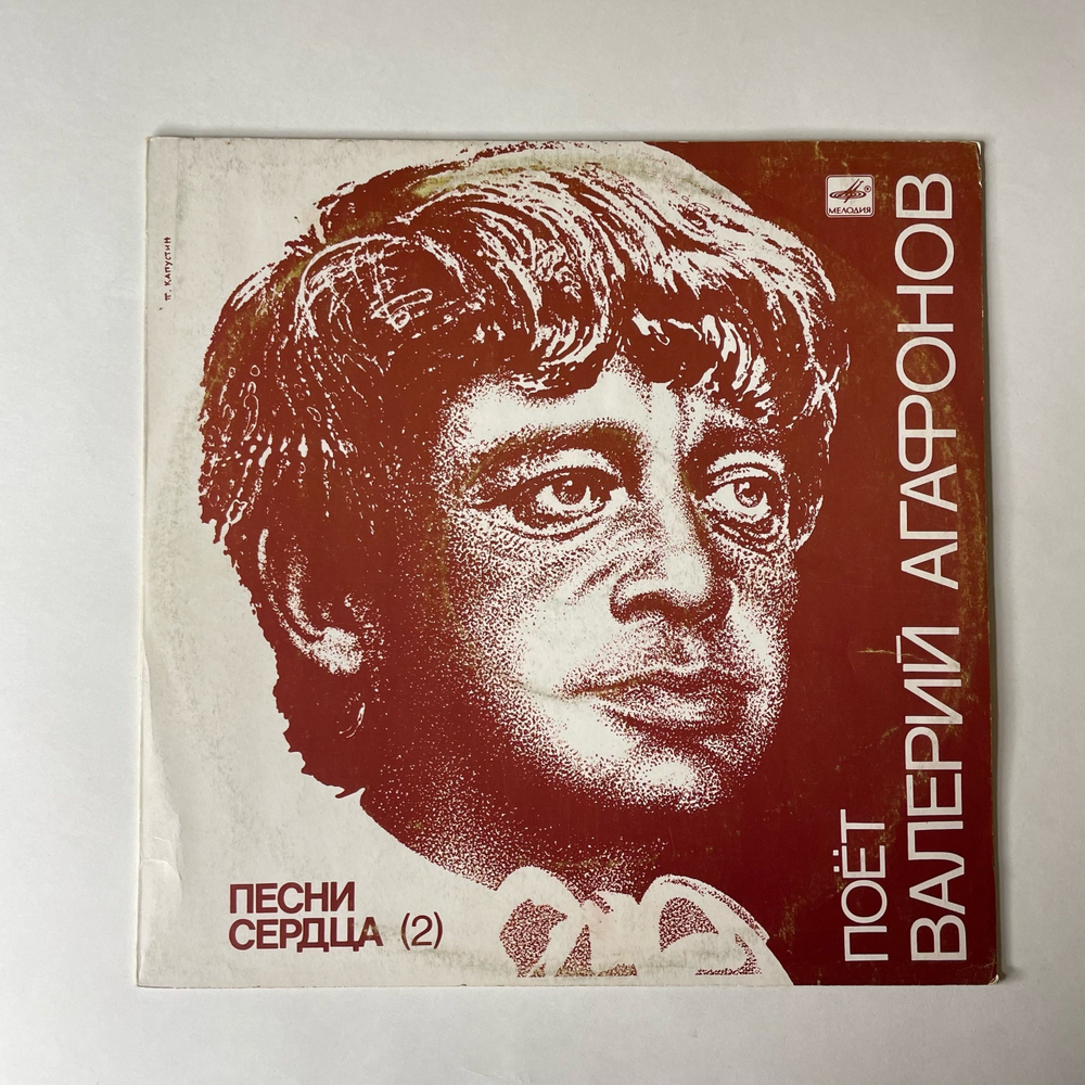 Винтажная виниловая пластинка LP Валерий Агафонов Песни Сердца Пластинка 2 (СССР 1989)