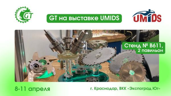 Режущий инструмент российского производителя GT  на выставке UMIDS в Краснодаре