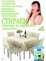 Пятновыводитель отбеливатель "Активные гранулы"(для кухонных полотенец, фартуков и прихваток), к.кор+пп 3*30гр. (ПВКухнКОР3*30)