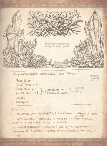 Артбук Сказки Старой Руси. Наброски. II