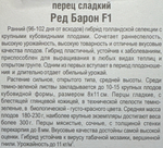Перец Ред Барон F1 5 шт СМП12