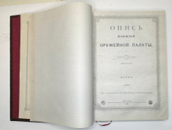 Опись Московской Оружейной Палаты. В десяти выпусках. С приложением оригинального  атласа.