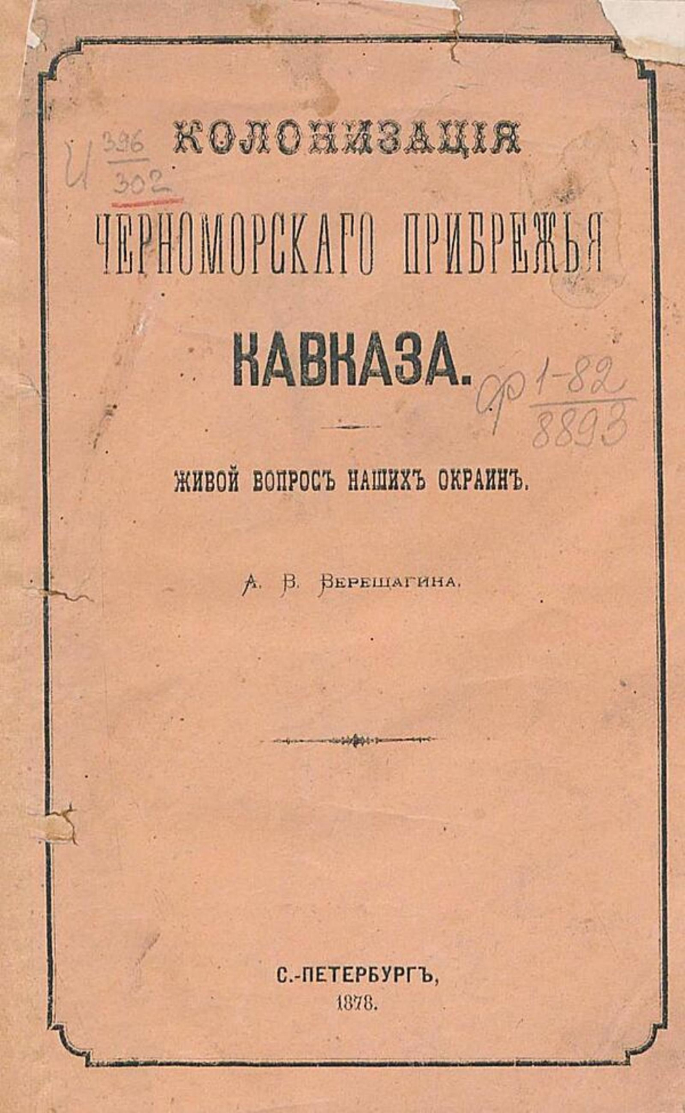 Колонизация Черноморского прибрежья Кавказа. Живой вопрос наших окраин | Верещагин Арсений Васильевич