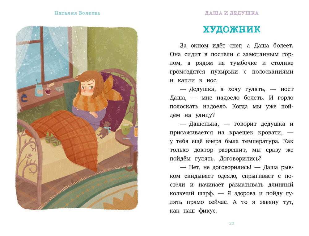 Я читаю сам! Даша и дедушка