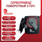 Сервопривод ПОВОРОТНЫЙ 3-ТОЧ. Wester ARS10 220 120s/90 10 Nm, 0-04-3012