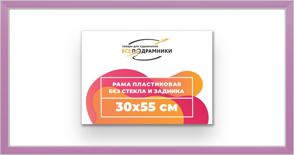 Рама 30x55 для картин и фотографий RP0390256-56