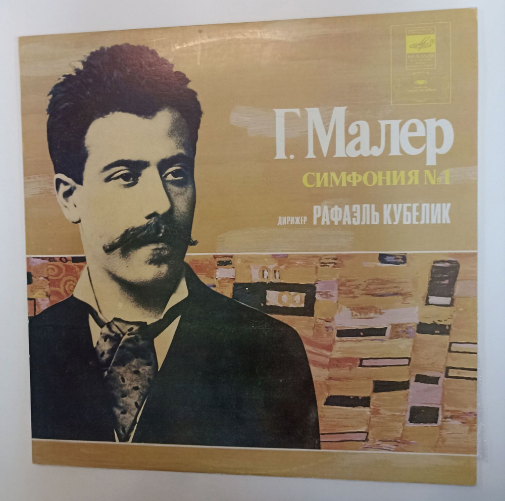 Винтажная виниловая пластинка LP Г. Малер Дирижер Рафаэль Кубелик Симфония № 1 (СССР 1983)