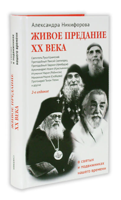 Живое предание XX века. О святых и подвижниках нашего времени