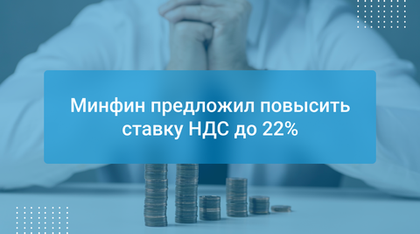 Минфин предложил повысить ставку НДС до 22%