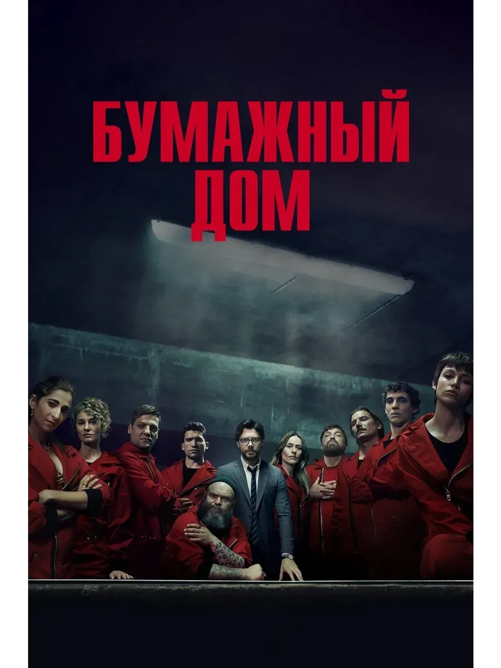 Бумажный дом, 3 сезон (2017-2021) (КИНО USB)