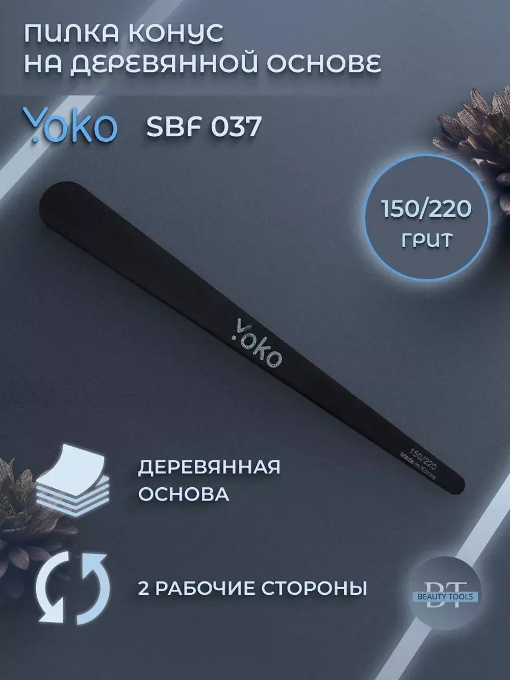 Пилка конус на деревянной основе 150/220 грит, черный