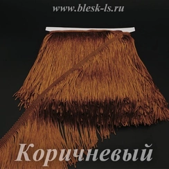 Бахрома шелковая для танцев 20 см, Коричневая, нейлоновая, двойная нить, розница от 10 см