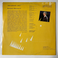 Винтажная виниловая пластинка LP Валерий Шаповалов Звездный Свет (СССР 1987)