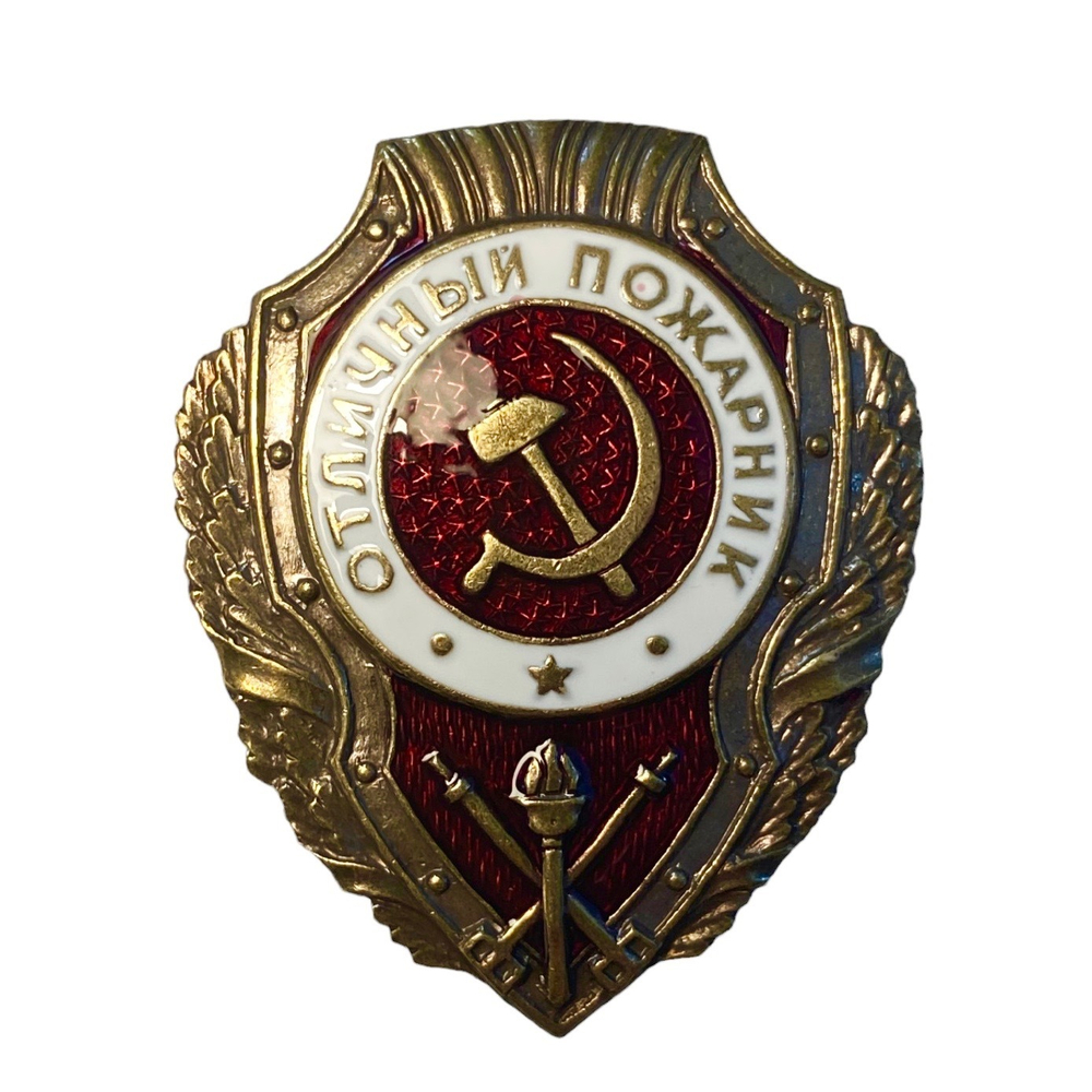 Знак Нагрудный Отличный Пожарник СССР | ATRIBUTICASTORE.RU
