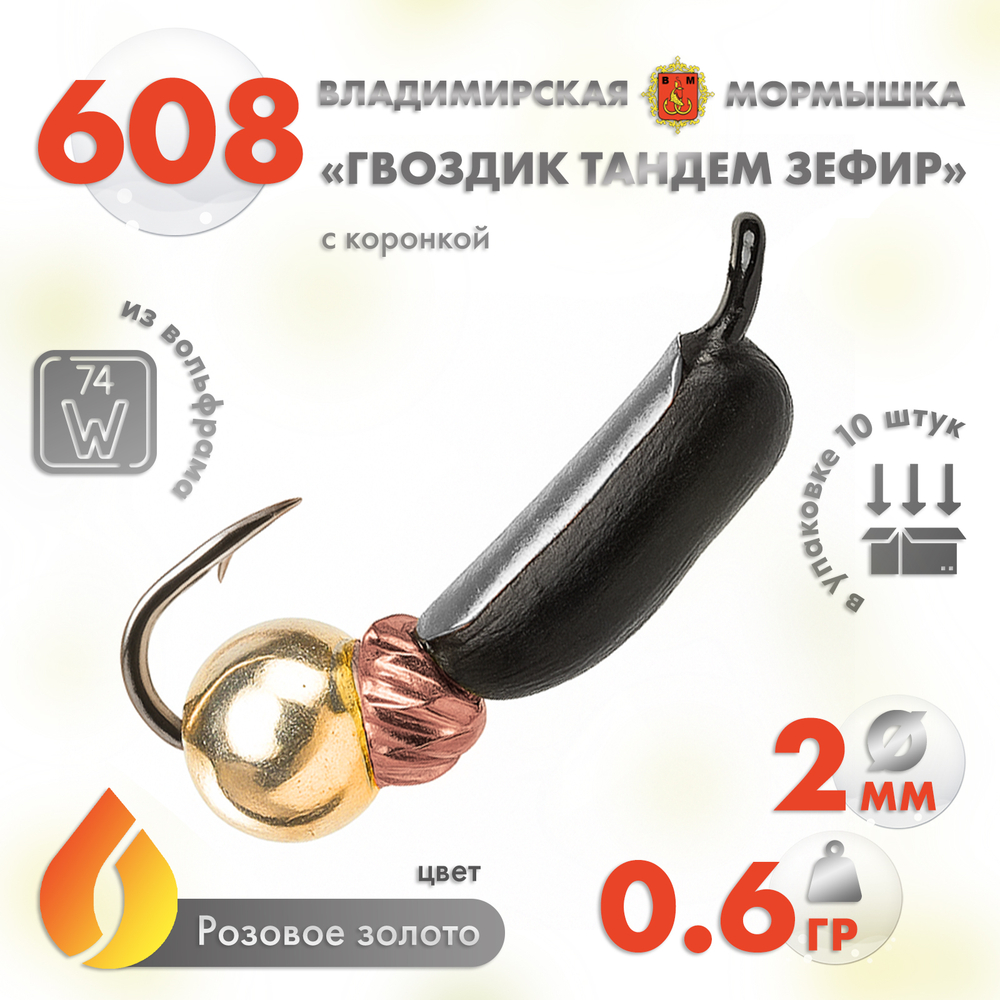 Мормышка Владимирская 608 "Гвоздик Тандем Зефир" с коронкой, 2мм, 0.6гр (10шт/уп)