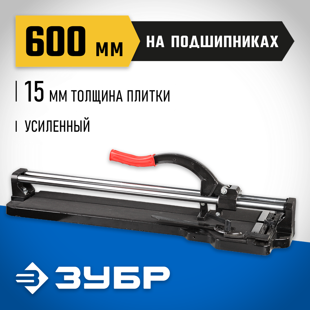 ЗУБР 600 мм, ручной плиткорез (33195-60)