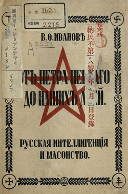 Русская интеллигенция и масонство. От Петра Перваго до наших дней | Иванов Василий Федорович