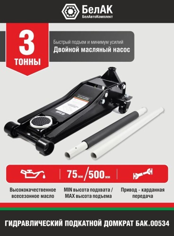 Домкрат подкатной 3 т. (75-500 мм) низкопрофильный для СТО (БелАК)