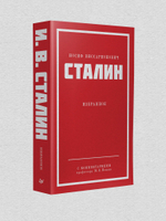 Сталин И. В. Избранное. Питер покет