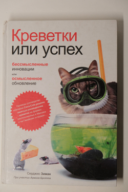 Креветки или успех: бессмысленные инновации или осмысленое обновление