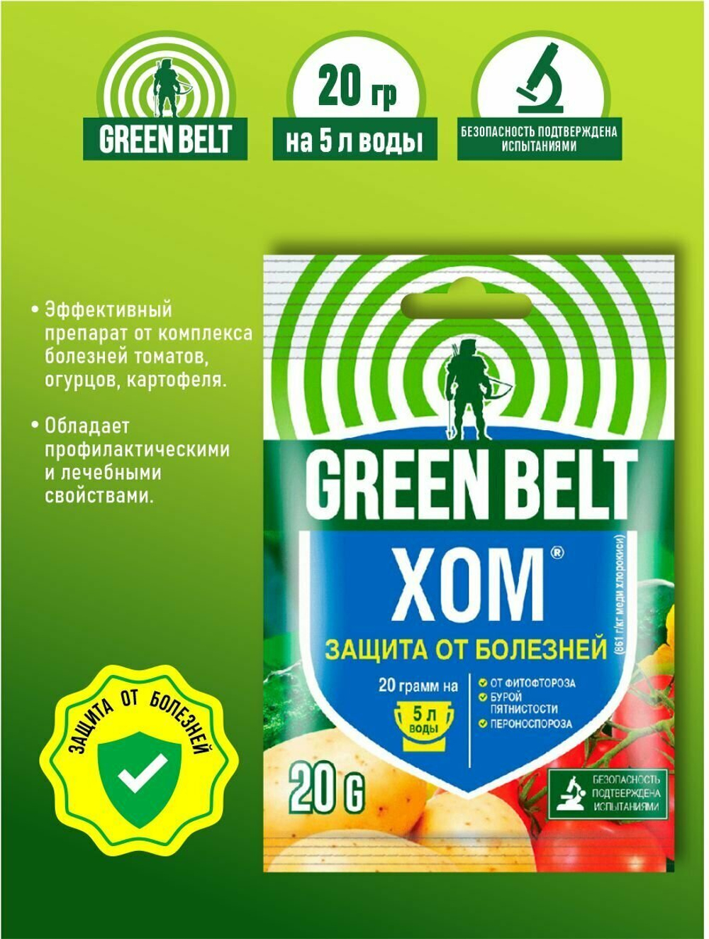 ХОМ GREEN BELT ЗАЩИТА ОТ БОЛЕЗНЕЙ (ОБЪЕМ 20 ГР)