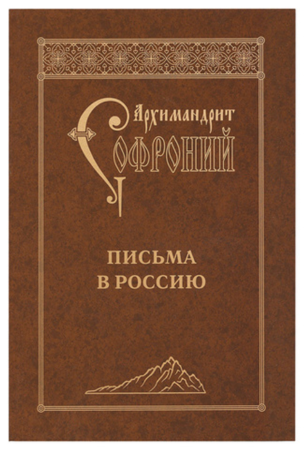 Письма в Россию (СТСЛ) (Архим. С. Сахаров)