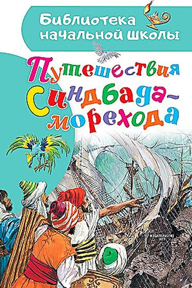 Путешествия Синдбада-морехода