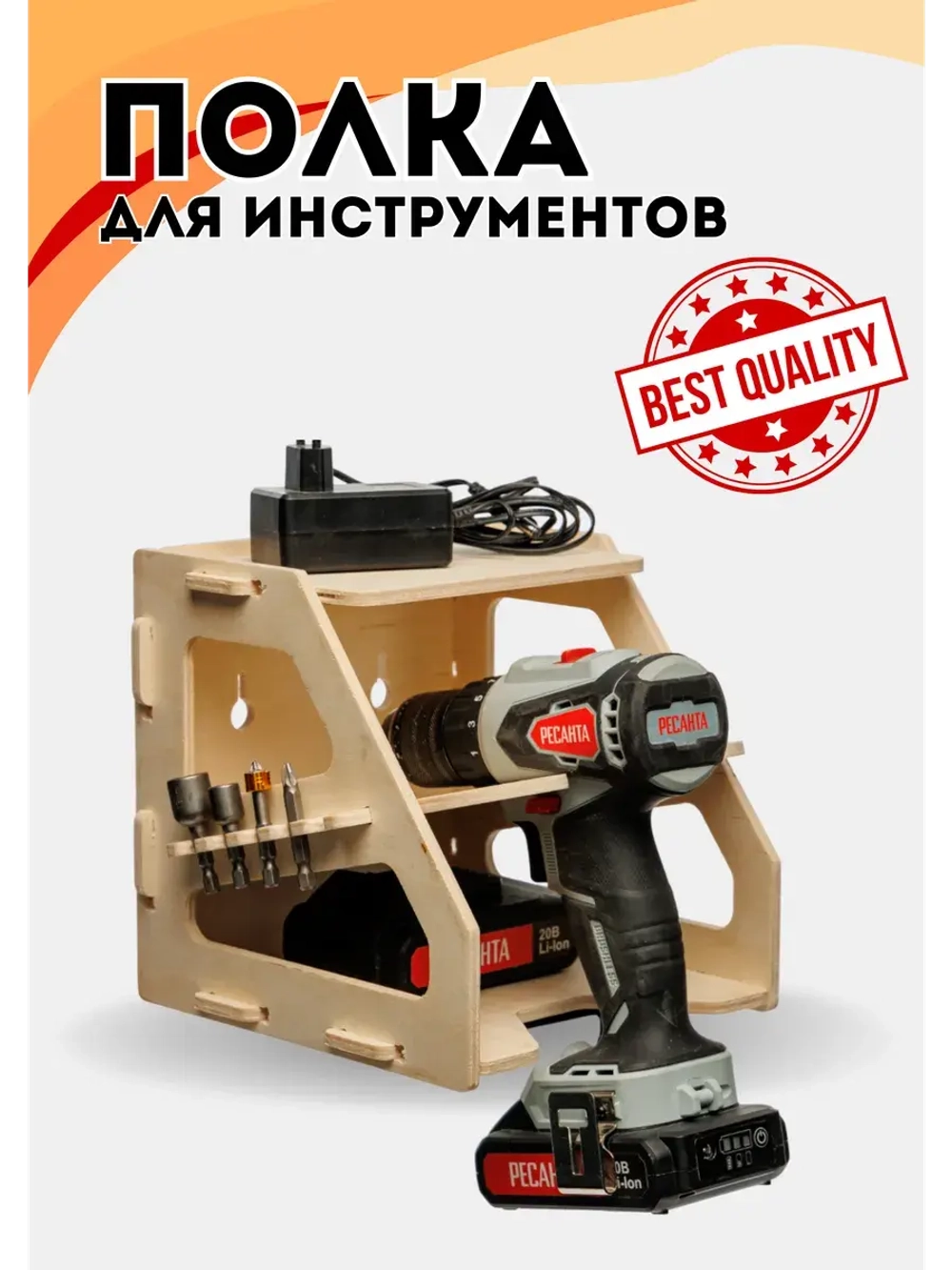 Полка органайзер для инструментов фанера 19х20х19см