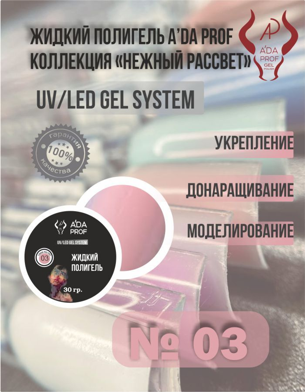 Жидкий полигель 30гр. № 03