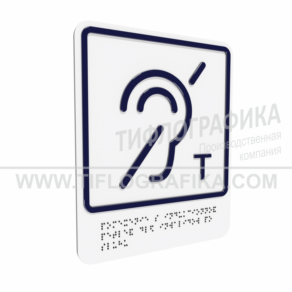 Тактильно-визуальный знак В.3 с шрифтом Брайля "Обозначение помещения (зоны), оборудованной индукционной петлей для инвалидов по слуху. Композит 3 мм
