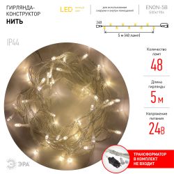 ENON-5B ЭРА Гирлянда LED Нить 5 м теплый свет, 24V, IP44