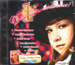 Сборник / Для Вас, Любимые! (CD)