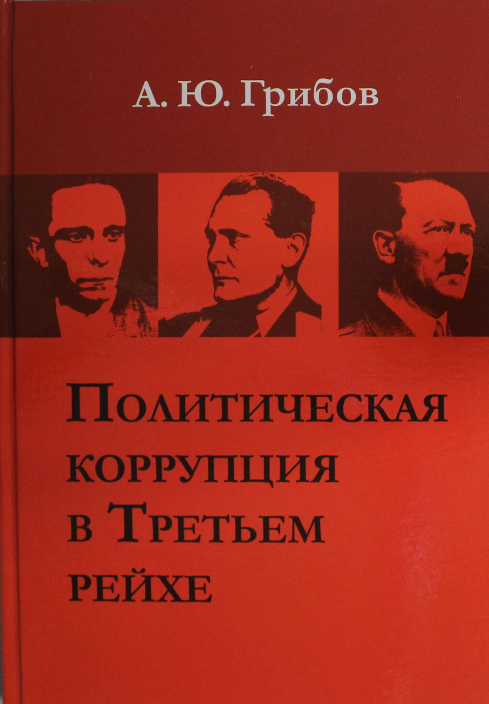 Политическая коррупция в Третьем рейхе