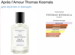 Thomas Kosmala - No.4 Apres L’Amour (унисекс)