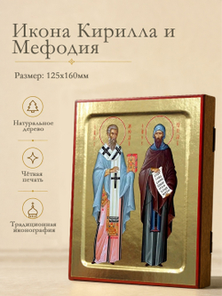Икона Кирилла и Мефодия, святых учителей на дереве: 125 х 160 (Синопсисъ)