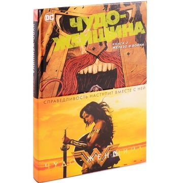 Комикс Чудо-Женщина. Железо и война. Книга 2