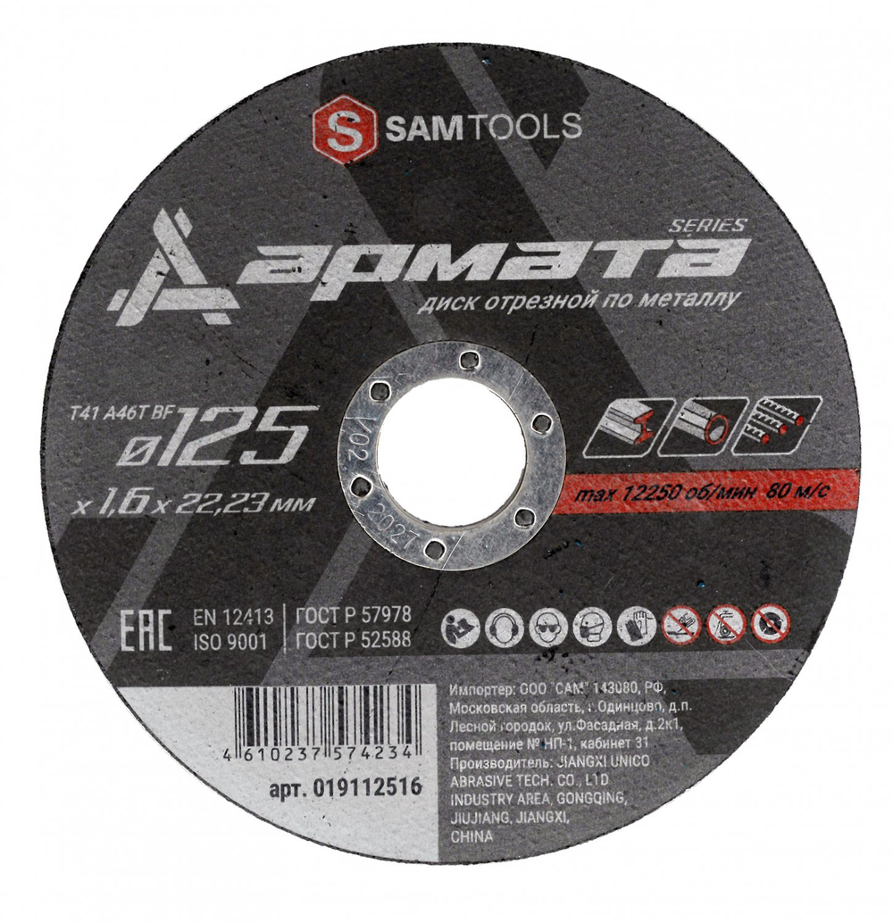 Диск отрезной по металлу 125х1,6х22,2 мм Samtools Армата