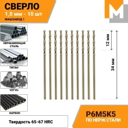 Сверло по металлу 1.0 мм - 10 шт. Р6М5К5 кобальтовое МАШЗАВОД 1