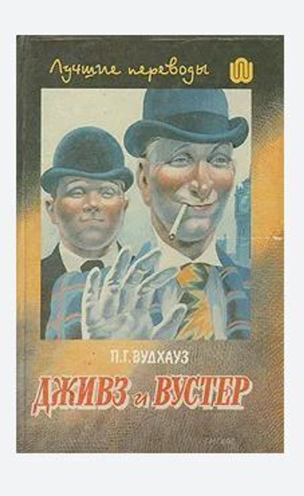 Дживз и Вустер. Том 1