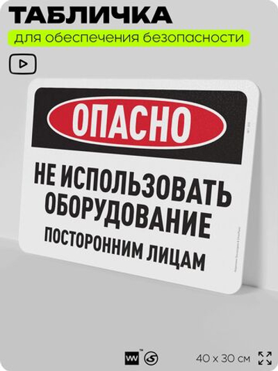 Табличка для обеспечения безопасности "Опасно, не использовать оборудование", для офиса, по охране труда для предприятия, организаций, 40х30 см, Silver Plane x Айдентика Технолоджи