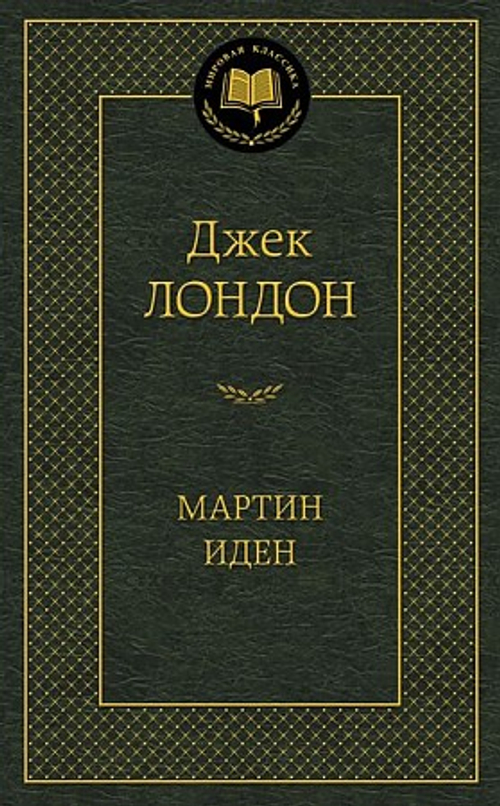 Мартин Иден, изд.: Махаон, авт.: Лондон Дж., серия.: Мир
